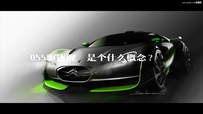 055驱逐舰  是个什么概念?